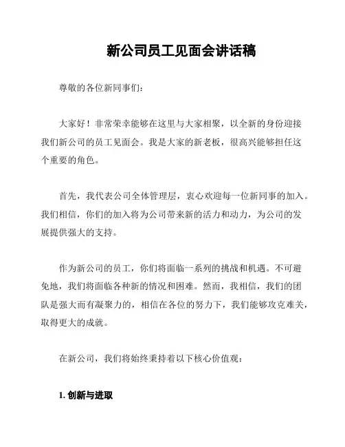 新公司员工见面会讲话稿