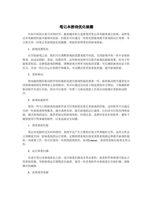 笔记本游戏优化秘籍