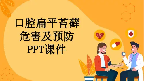 口腔扁平苔藓危害及预防PPT课件