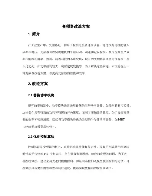 变频器改造方案