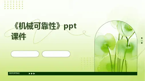 《机械可靠性》课件