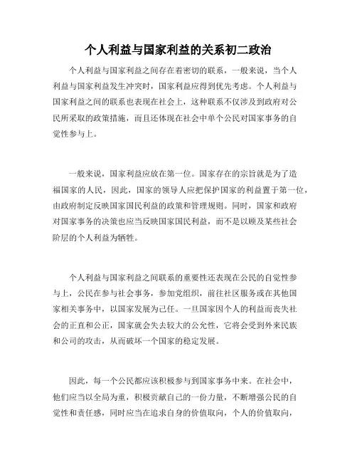 个人利益与国家利益的关系初二政治