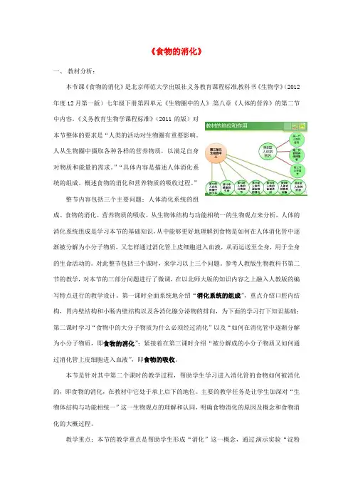 七年级生物下册 8.2 食物的消化与营养物质的吸收教学设计 北师大版(2)