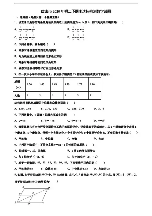 唐山市2020年初二下期末达标检测数学试题含解析