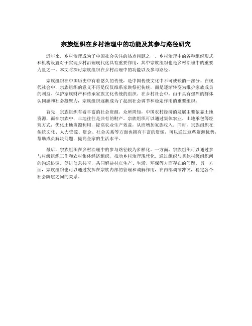 宗族组织在乡村治理中的功能及其参与路径研究