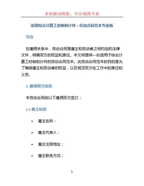 适用综合计算工时制和计件—劳动合同范本专业版
