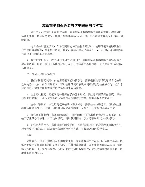 浅谈简笔画在英语教学中的运用与对策