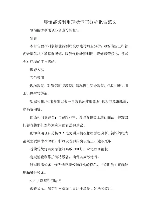 餐馆能源利用现状调查分析报告范文