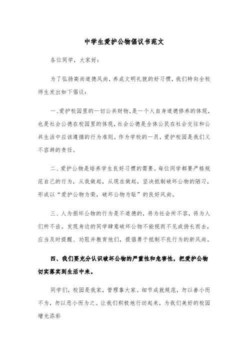 中学生爱护公物倡议书范文（2篇）