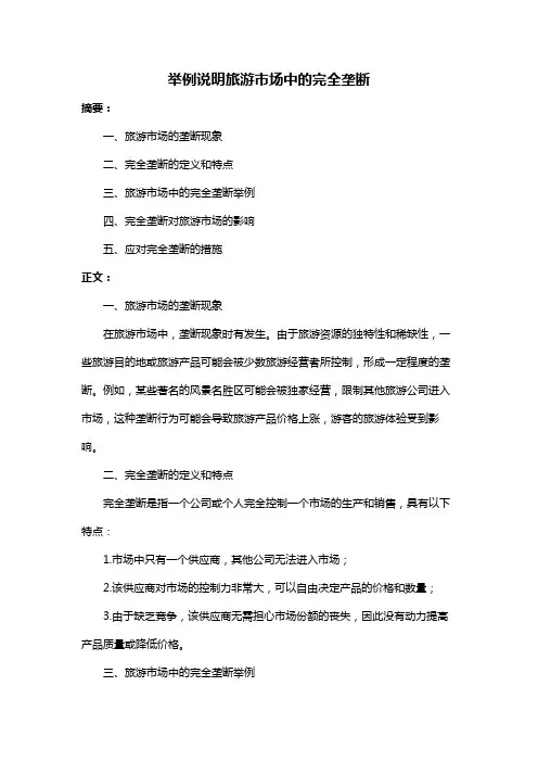 举例说明旅游市场中的完全垄断
