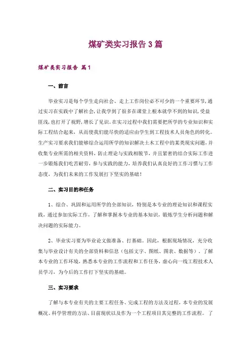 煤矿类实习报告3篇_18