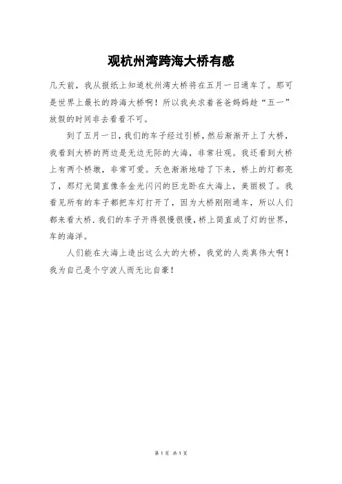 观杭州湾跨海大桥有感_三年级作文