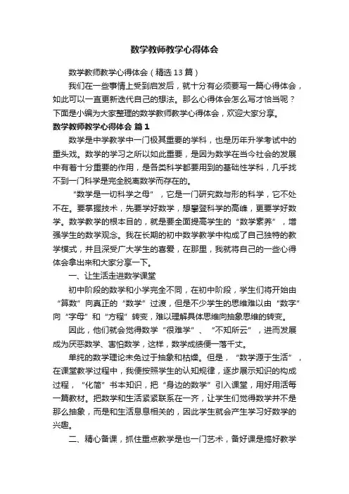 数学教师教学心得体会（精选13篇）