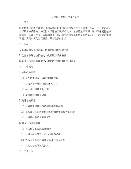 公园园林绿化年度工作计划