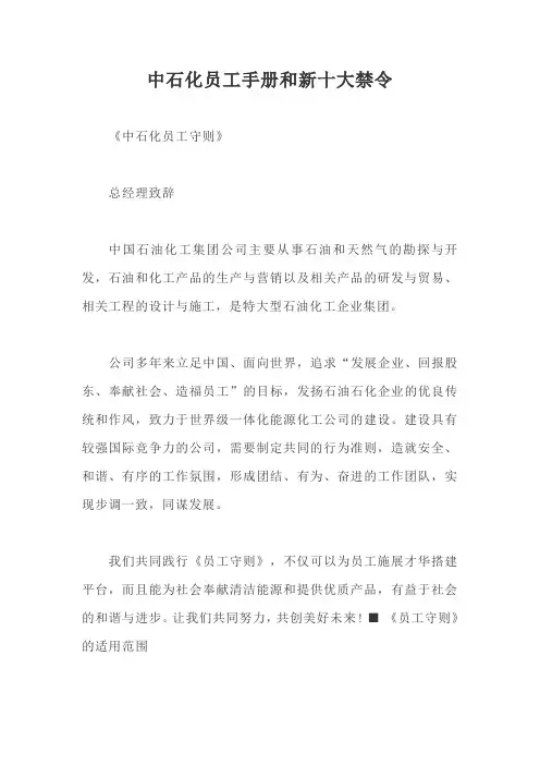 中石化员工手册和新十大禁令【最新版】
