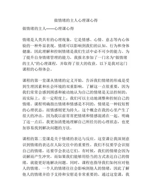 做情绪的主人心理课心得