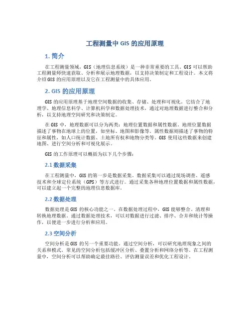 工程测量中gis的应用原理