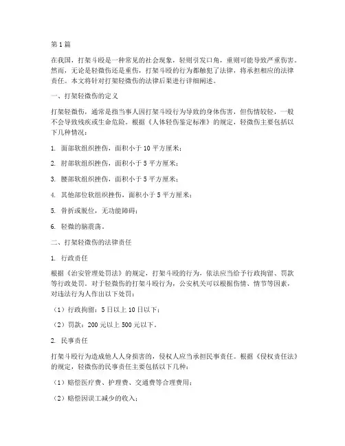 打架轻微伤的法律后果(3篇)