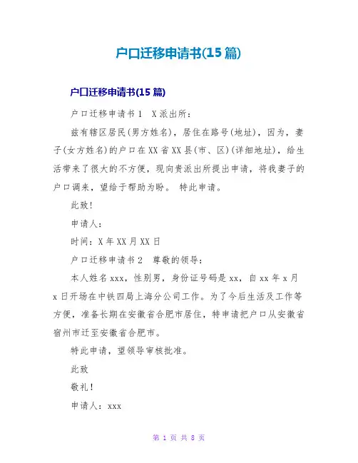 户口迁移申请书(15篇)