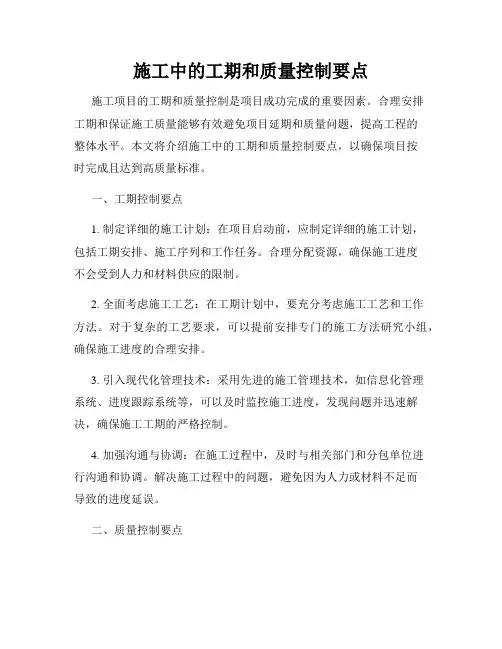 施工中的工期和质量控制要点