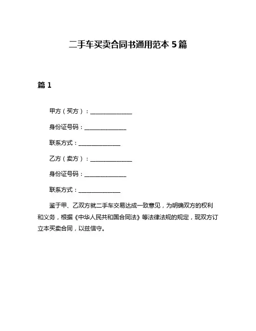 二手车买卖合同书通用范本5篇