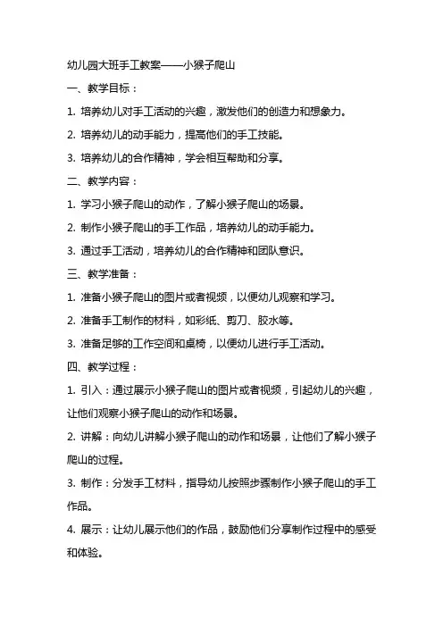 幼儿园：大班手工教案：小猴子爬山