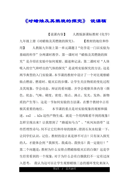 《对蜡烛及其燃烧的探究》 说课稿.doc