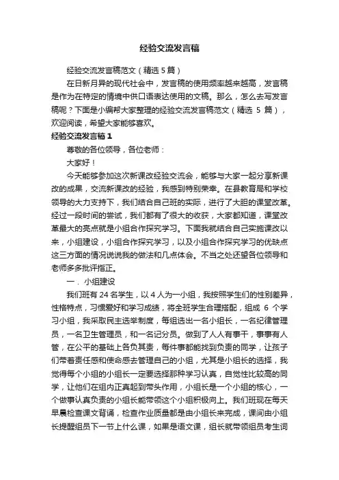 经验交流发言稿范文（精选5篇）