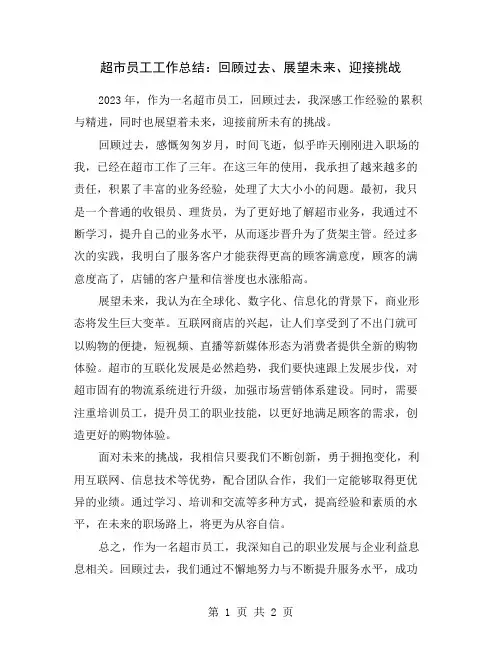 超市员工工作总结：回顾过去、展望未来、迎接挑战