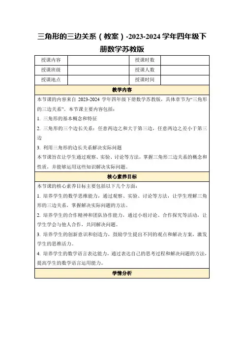 三角形的三边关系(教案)-2023-2024学年四年级下册数学苏教版