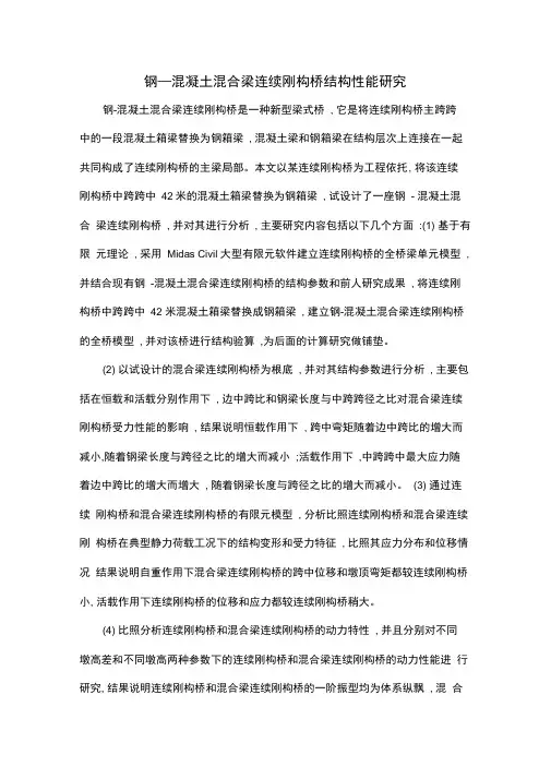 钢—混凝土混合梁连续刚构桥结构性能研究