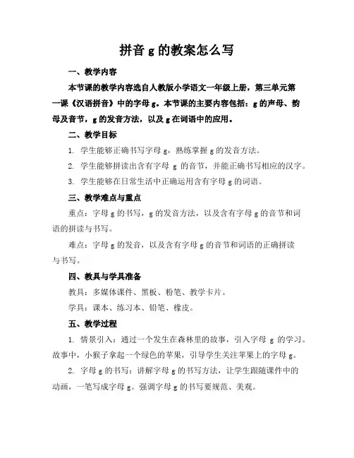 拼音g的教案怎么写