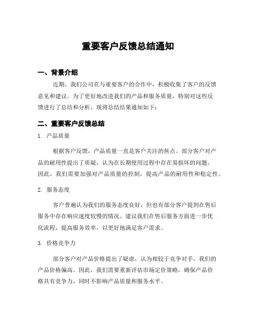 重要客户反馈总结通知