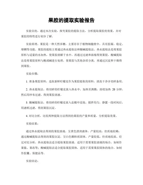 果胶的提取实验报告