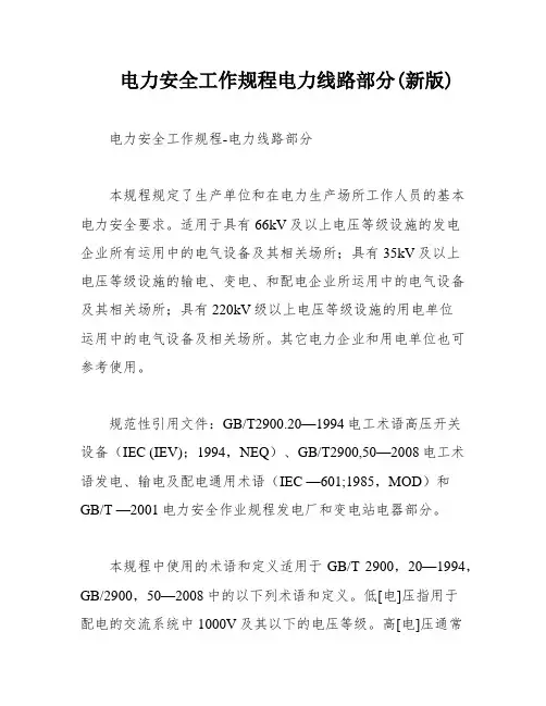 电力安全工作规程电力线路部分(新版)