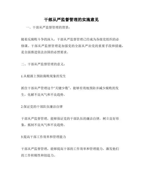 干部从严监督管理的实施意见