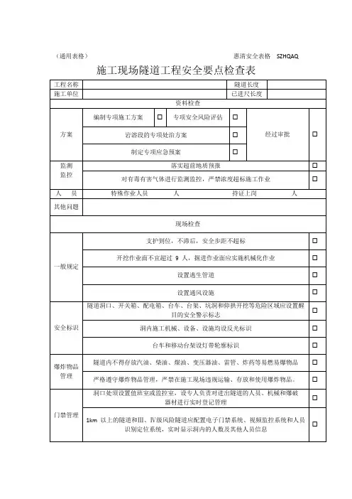 隧道工安全要点检查表1.