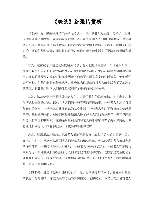 《老头》纪录片赏析