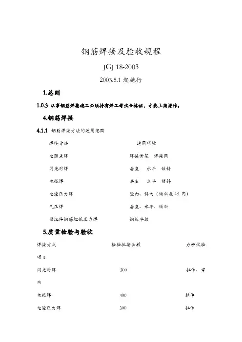 钢筋焊接及验收规程