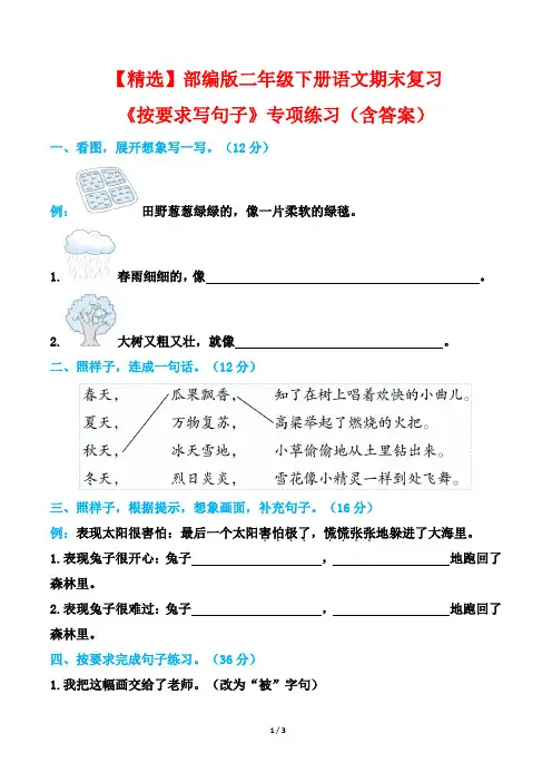 【精选】部编版二年级下册语文期末复习《按要求写句子》专项练习(含答案)