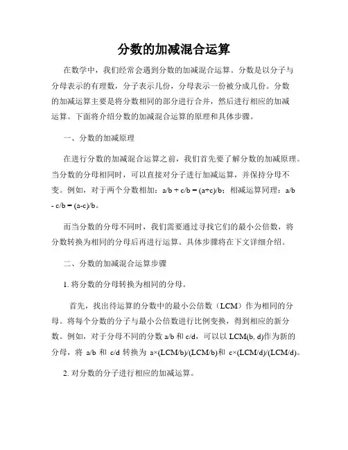 分数的加减混合运算