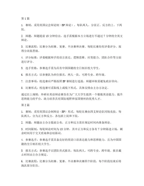 外研社英语辩论赛规则(3篇)