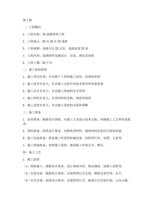 道路照明工程施工方案模板(3篇)
