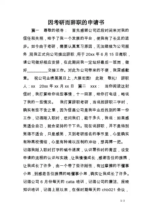 因考研而辞职的申请书范文