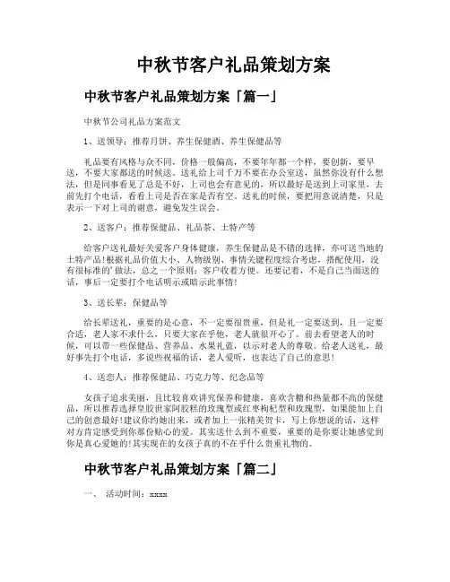 中秋节客户礼品策划方案