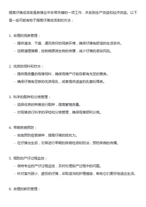 提高仔猪成活率的方法
