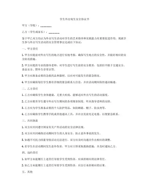 学生外出写生安全协议书