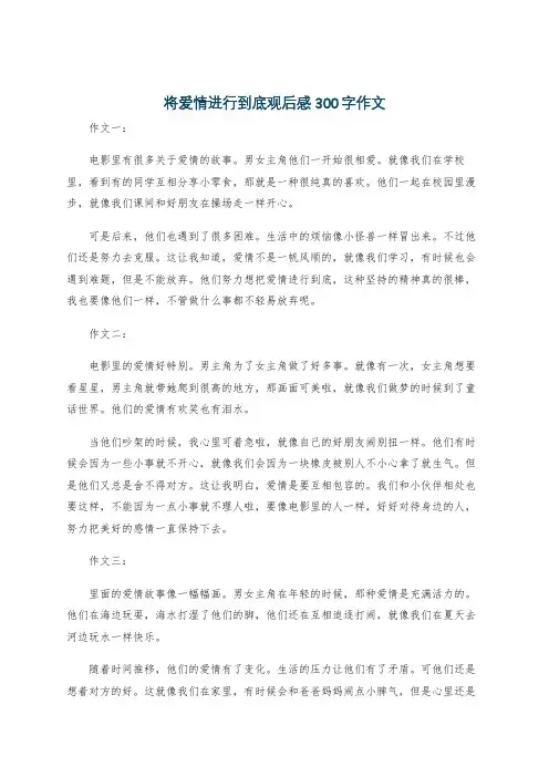 将爱情进行到底观后感300字作文