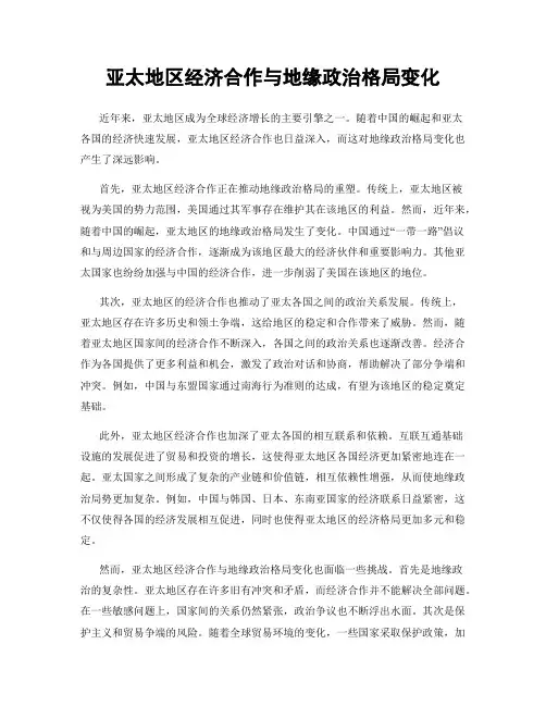 亚太地区经济合作与地缘政治格局变化