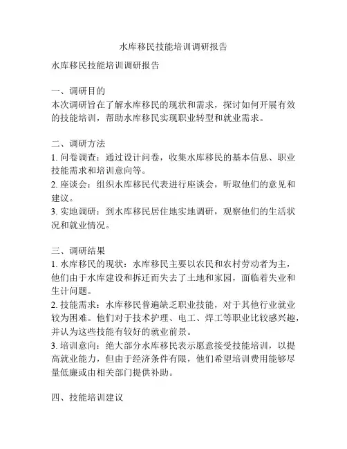 水库移民技能培训调研报告